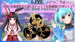 蒼空宮かなたとコラボ♪ 3麻東風【雀魂参加型】 #雀魂  #新人Vtuber #きちこライブ