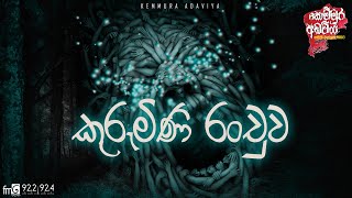 Kurumini Ranchuwa ( කුරුමිණි රංචුව )  | Kemmura Adaviya  | FM Derana