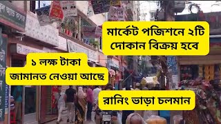 ভালো পজিশনে রানিং দোকান বিক্রি হবে | মার্কেট পজিশনে দোকান বিক্রয় #shopsaledhaka