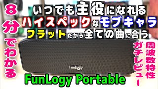 【FunLogy Portable スピーカー】いつでも主役になれるハイスペックなモブキャラ (周波数特性等ガチで徹底検証)(^q^)