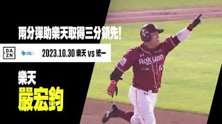 【中職】嚴宏鈞炸裂！兩分彈幫助樂天取得三分領先！ 2023.10.30 樂天桃猿x統一7-ELEVEn獅