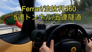 フェラーリ360/法拉利 東海環状道路 5連トンネル