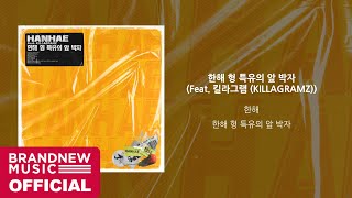 한해 (HANHAE) '한해 형 특유의 앞 박자 (Syncopation) (Feat. 킬라그램 (KILLAGRAMZ))' OFFICIAL AUDIO