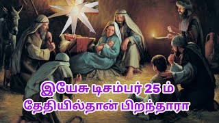 இயேசு டிசம்பர் 25 ம் தேதியில்தான் பிறந்தாரா |jesus birth date |thamizharaithiralvom