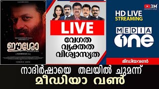 നാദിർഷായെ  തലയിൽ ചുമന്ന്   ...മീഡിയ  വൺ ..വർഗീയതക്ക്  കട്ട്  വേണ്ടേ ...