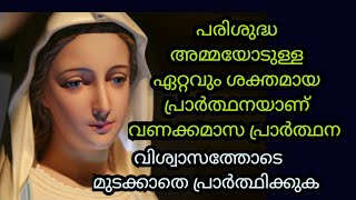 പരിശുദ്ധ അമ്മയോടുള്ള ഏറ്റവും ശക്തമായ വണക്കമാസ പ്രാർത്ഥന