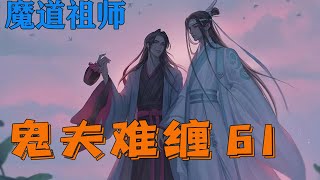 【ENG】魔道之鬼夫难缠61集 蓝湛也没有想到魏无羡会说出这样一番话？他的眼神里还带着些许震惊。刚开始真的没有想到经营这个孩子，竟然偷偷摸摸的修习了诡道术法。