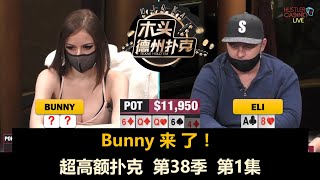 Bunny来Hustler！超高额扑克 第38季第1集 德州扑克现金桌