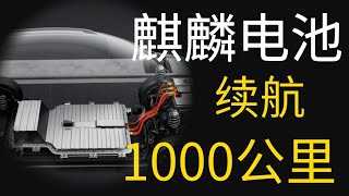 麒麟电池续航超1000公里，10分钟电量达80%，电动车彻底取代燃油车！