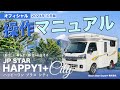 JP Star Happy1+City　公式取扱説明ビデオ