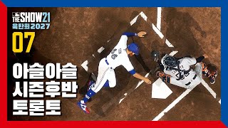 [더쇼21] 육탄희 2027 #7화 - 아슬아슬 시즌 후반의 토론토. | RTTS | MLB The Show 21