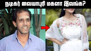 காமெடி நடிகர் வையாபுரி மகளை பார்த்துள்ளீர்களா? நடிகைகளை மிஞ்சும் அழகு | Actor Vaiyapuri Daughter