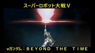 【スーパーロボット大戦V・νガンダム武装集：BEYOND　THE　TIME】