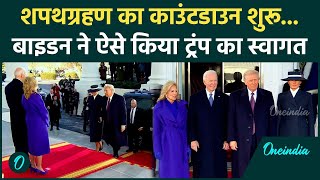 Donald Trump Oath Ceremony: शपथग्रहण का काउंटडाउन शुरू, Joe Biden ने किया स्वागत | वनइंडिया हिंदी