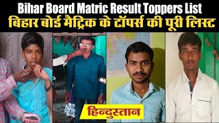 Bihar Board Matric Result Toppers List: Himanshu Raj ने किया टॉप, समस्तीपुर के दुर्गेश दूसरे नंबर पर