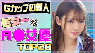 【進撃の巨G】新人A▼女優ランキングTOP20/グラビア/女子大生/セクシー女優