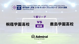 1部リーグ 第6節 桐蔭学園高校 vs 鹿島学園高校