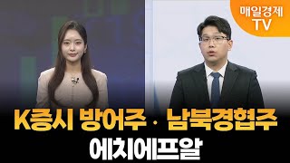 [조범수의 주도주 투자]  K증시 방어주·남북경협주·에치에프알 / 매일경제TV