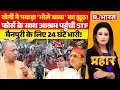 Prahar: योगी ने पकड़ा 'भोले बाबा' का झूठ! | Hathras Satsang Stampede | CM Yogi |Narayan Sakar Hari