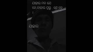 ଯାହାର ମନ ଯେଡେ...