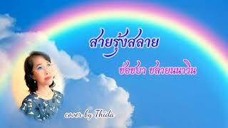 สายรุ้งสลาย