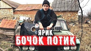 ЯРИК БОЧОК ПОТИК (Премьера клипа, 2019)