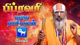 மேஷம் - பிப்ரவரி மாத ராசி பலன் | Mesham | 2021 February Rasi Palan | சுவாமி ஸ்ரீனிவாச ராமானுஜர்