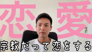 【宗教の恋】恋愛トーク