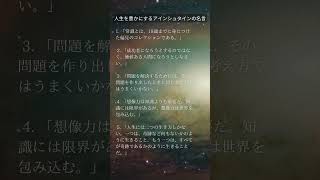 人生を豊かに するアインシュタインの名言#自己啓発#アインシュタイン #名言 #自己成長 #想像力 #人生のヒント