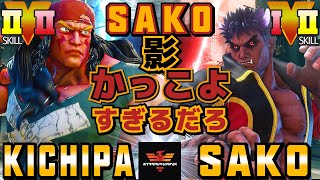 スト５✨キチパ [アレックス] Vs Sako [影ナル者] Sakoの影かっこよすぎるだろ | SFV CE✨Kichipa [Alex] Vs Sako [Kage]✨ストリートファイター５