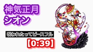 【白猫】神気正月シオン 呪われたってピースフル39秒