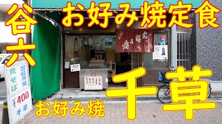 谷六 空掘商店街 お好み焼定食「お好み焼 千草」Japanese Food \