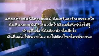 หัวใจไม่สั่งสอน - เนย ซินญอริต้า (เนื้อเพลง)