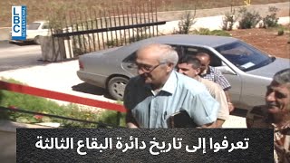 بالفيديو  ...تعرفوا إلى تاريخ دائرة البقاع الثالثة ...من هم زعمائها التقليديين وكيف تنقّلت الزعامات