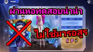 ผ่านหอทดสอบหูเลียน่า แบบไม่ใช้มารอสูรย้อนเวลา | DouluoDalu สัประยุทธ์วิญญาจารย์​