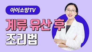 계류 유산 후 조리법 - 성누가병원한방과 (인애한방네트워크 은평)