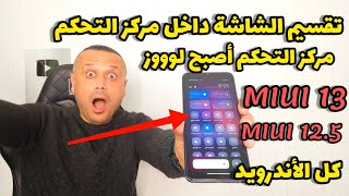 🔥لأول مرة تثبيت تقسيم الشاشة لمركز تحكم شاومي MIUI 12.5 \u0026 MIUI 13 لأول مرة 💪 وكل الأندرويد 🔥