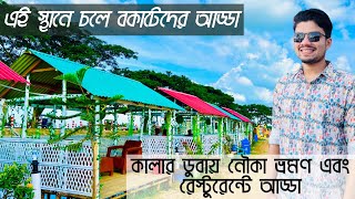 Kalar Duba Habiganj | কালার ডুবা হবিগঞ্জ | হবিগঞ্জ জেলার দর্শনীয় স্থান