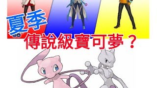 夏季更新推測 幸福蛋PK卡比獸道館pokemon go二代寶可夢 菲菲實況