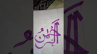 Ar-Rahman writing#arabiccalligraphy#calligraphyart#shorts#