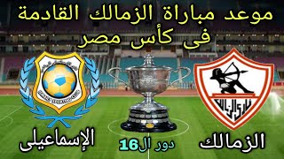 موعد مباراة الزمالك والإسماعيلى القادمة فى بطولة كأس مصر 2022