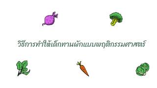 ทำอย่างไรให้เด็กกินผักตามหลักพฤติกรรมศาสตร์