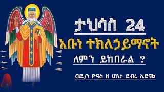 Ethiopia :- ታህሳስ 24 | አቡነ ተክለሃይማኖት | ለምን ይከበራል ? | tahisas 24 | teklehaymanot | ዮናስ ቲዩብ | yonas tube