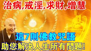 治病、戒淫、求財、增慧！這7則佛教咒語組合，助您解決人生所有問題！