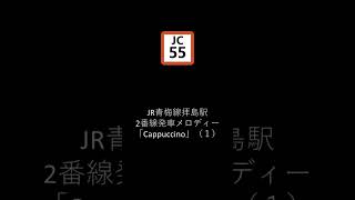 JR青梅線拝島駅2番線発車メロディー「Cappuccino」