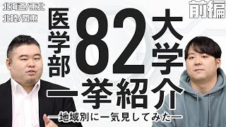 医学部82大学を地域別に一気見してみた【北海道・東北・北陸・関東編】