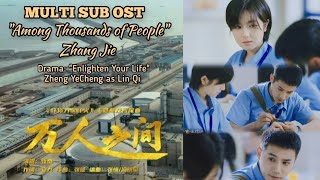 MULTISub OST #enlightenyourlife song《万人之间》 \