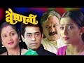 Vaishnavi Marathi Full Movie | Bal Dhuri, Dr. Vilas Ujawane, Ashok Shinde