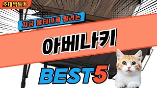 2024 지금 가장 핫한 아베나키 BEST5! 최고 가성비 제품 비교 정보