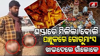 ଗୋମାଂସ କୁ ଖାସୀ ମାଂସ ଭାବି ଖାଇଦେଲେ ଗାଁ ଲୋକେ | BEEF | CATTLE | @A1odia |